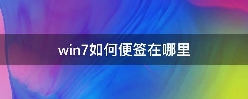 win7如何便签在哪里 windows7的便签在哪里