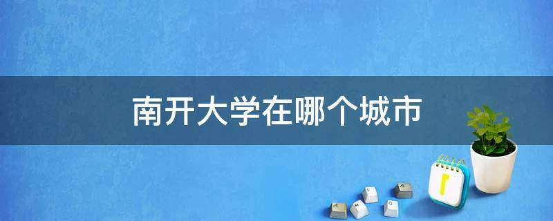 南开大学在哪个城市（中山大学在哪个城市）