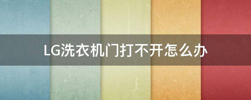 LG洗衣机门打不开怎么办（lg洗衣机门打不开怎么办,有紧急开锁键吗）