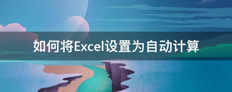 如何将Excel设置为自动计算 怎么设置excel表的自动计算