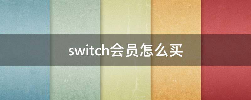 switch會(huì)員怎么買（switch會(huì)員怎么買便宜）