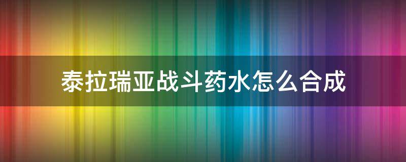 泰拉瑞亚战斗药水怎么合成（泰拉瑞亚战斗药水在哪合成）