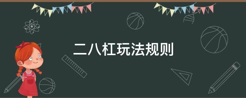 二八杠玩法规则 二八杠的玩法和规则图