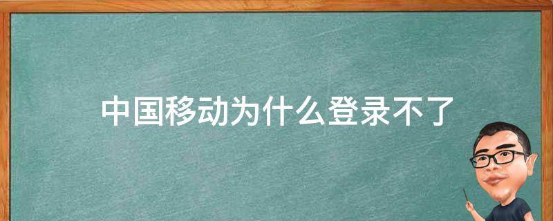 中國移動為什么登錄不了 中國移動為什么登錄不了查話費