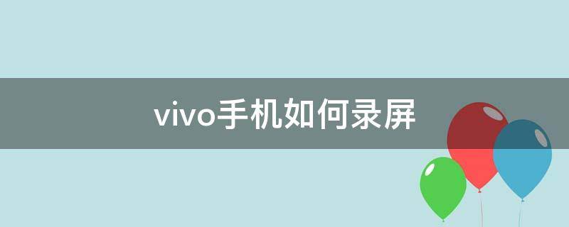 vivo手機(jī)如何錄屏 vivo手機(jī)如何錄屏并且錄制聲音