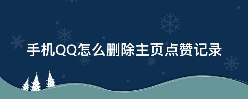 手機QQ怎么刪除主頁點贊記錄 qq怎么清除點贊所有數(shù)據(jù)