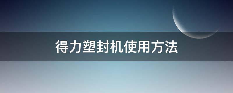 得力塑封机使用方法 得力塑封机使用方法视频家用