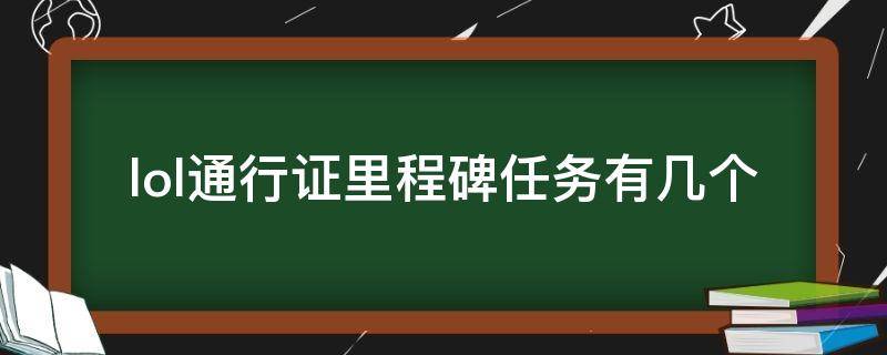 lol通行证里程碑任务有几个（lol通行证里程碑任务奖励顺序）