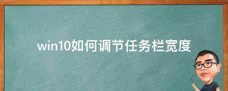 win10如何调节任务栏宽度 win10设置任务栏大小