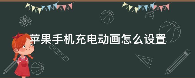 蘋果手機充電動畫怎么設(shè)置 蘋果手機充電動畫怎么設(shè)置圖片