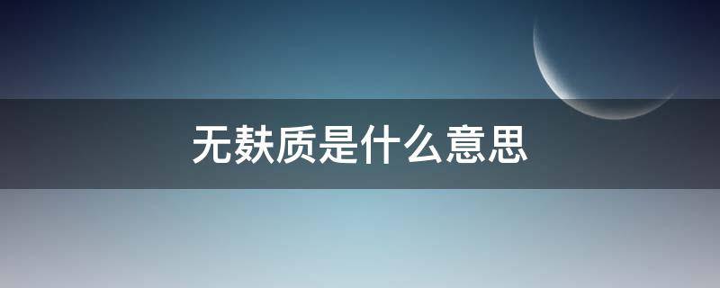 无麸质是什么意思 什么叫无麸质