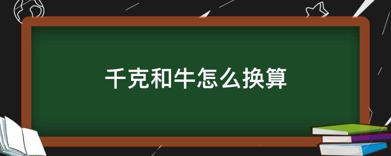 千克和牛怎么换算（牛和千克单位换算）