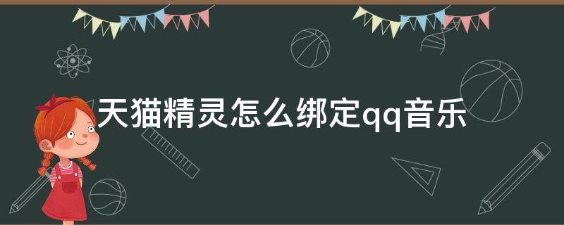 天貓精靈怎么綁定qq音樂(lè) 天貓精靈怎么綁定qq音樂(lè)繼續(xù)來(lái)跳舞