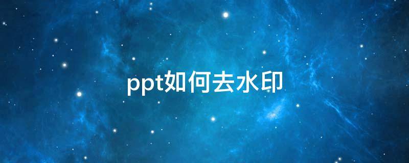 ppt如何去水印 手機ppt如何去水印