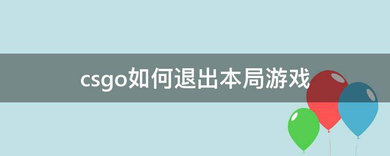 csgo如何退出本局游戏 csgo局内怎么退出