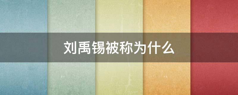 刘禹锡被称为什么 《陋室铭》刘禹锡被称为什么