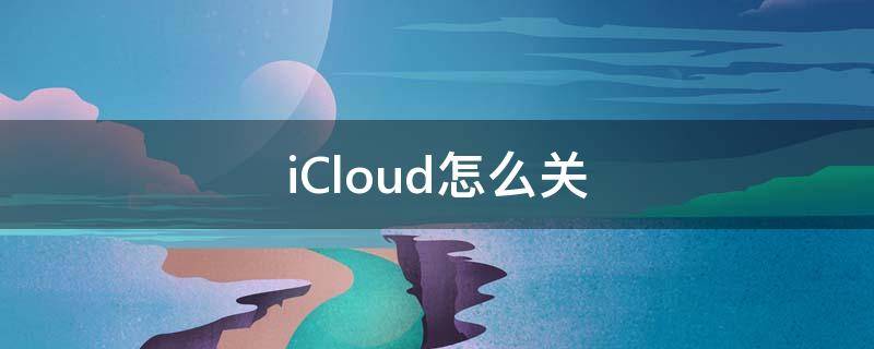 iCloud怎么關(guān) icloud怎么關(guān)閉同步