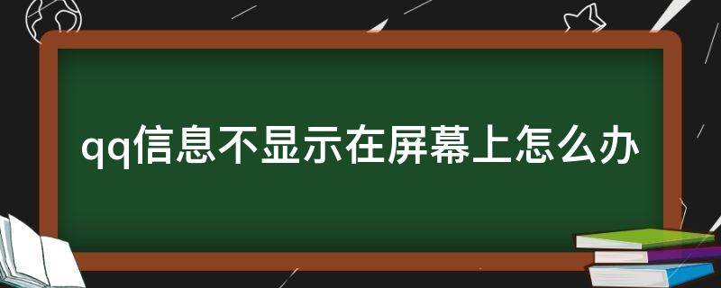 qq信息不显示在屏幕上怎么办 怎样不在屏幕上显示QQ的信息