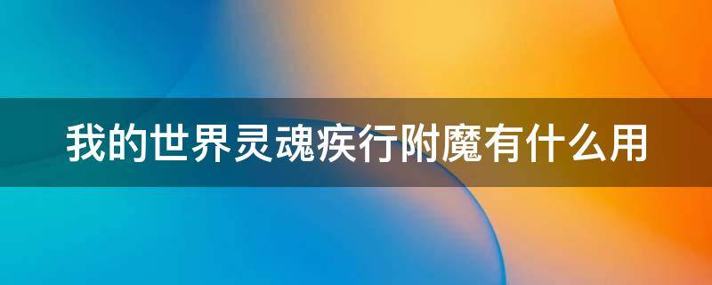 我的世界灵魂疾行附魔有什么用 我的世界灵魂疾行消耗耐久吗