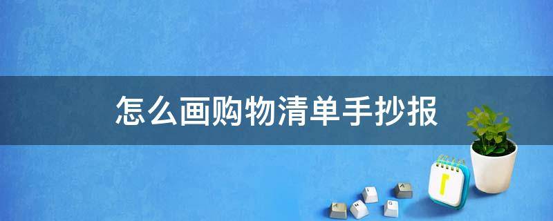 怎么畫購物清單手抄報 購物清單小報怎么畫