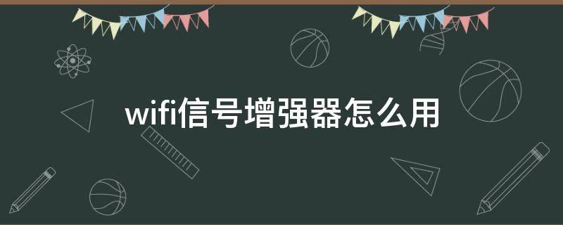 wifi信號增強器怎么用 tplinkwifi信號增強器怎么用