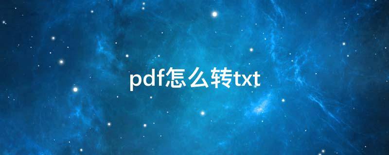 pdf怎么转txt pdf转txt