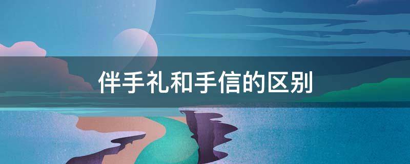 伴手禮和手信的區(qū)別 伴手禮與隨手禮的區(qū)別