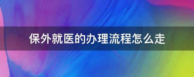 保外就醫(yī)的辦理流程怎么走 保外就醫(yī)如何辦理