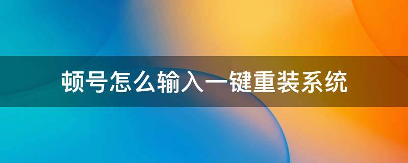 顿号怎么输入一键重装系统 顿号怎么输入一键重装系统文件