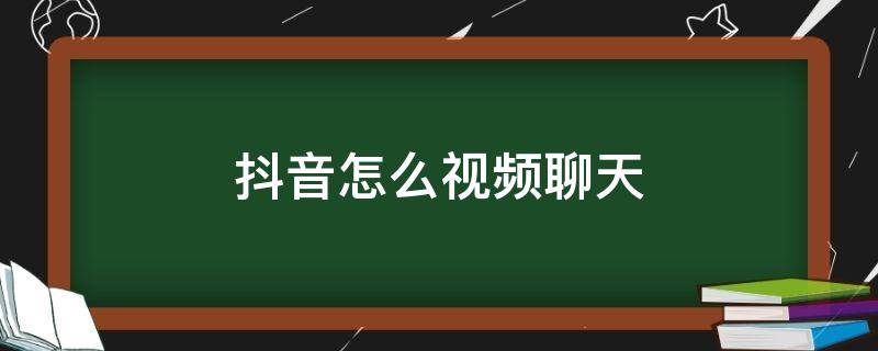 抖音怎么视频聊天（抖音怎么视频聊天连接不了）