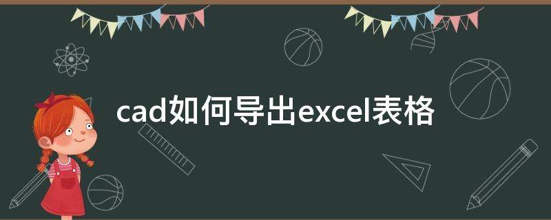 cad如何导出excel表格 CAD如何导出Excel表格数据