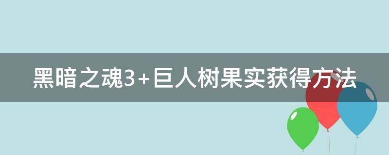 黑暗之魂3（黑暗之魂3最强武器）