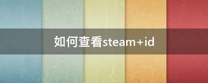 如何查看steam 如何查看steam注册日期