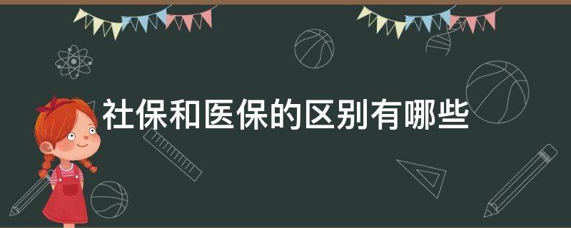 社保和醫(yī)保的區(qū)別有哪些 醫(yī)保和社保有什么區(qū)別呢