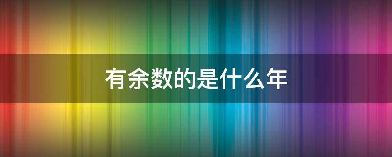 有余数的是什么年（有余数的是什么年平年还是闰年）