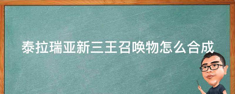 泰拉瑞亚新三王召唤物怎么合成（泰拉瑞亚新三王召唤物怎么合成和合成条件）