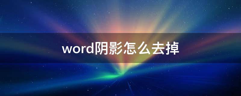 word陰影怎么去掉 word陰影如何去掉