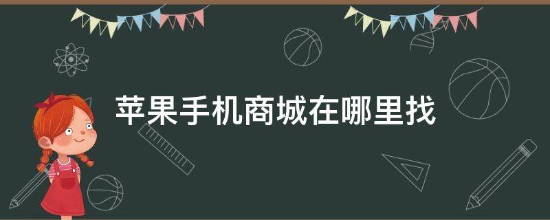 苹果手机商城在哪里找 苹果手机里面的苹果商城在哪里