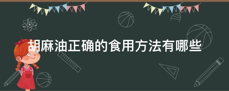 胡麻油正确的食用方法有哪些（胡麻油的最佳食用方法）