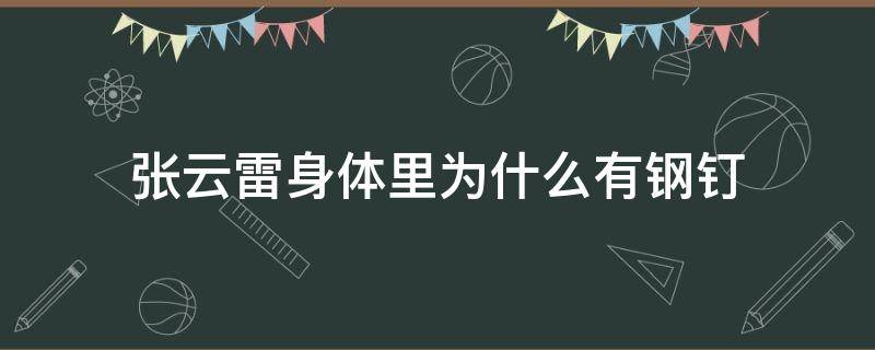 张云雷身体里为什么有钢钉 张云雷身体里钢钉要永久在吗