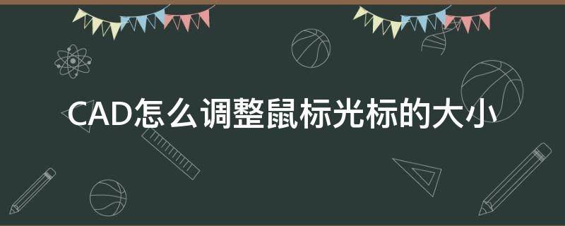 CAD怎么调整鼠标光标的大小 cad如何修改鼠标光标大小