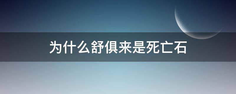 为什么舒俱来是死亡石（舒俱来是死亡石的说法!!此文必看!!）