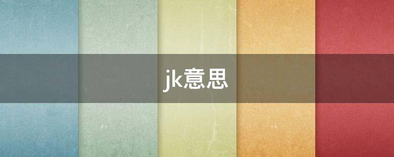 jk意思 jk意思不良