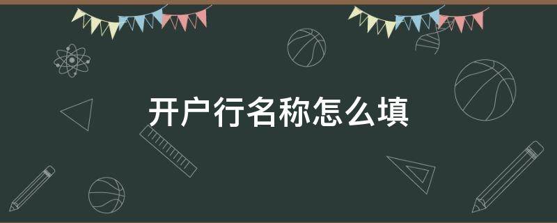 开户行名称怎么填 填写开户行名称怎么填