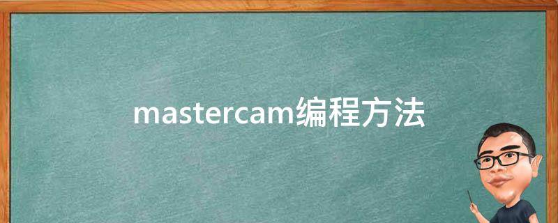 mastercam编程方法（mastercam编程语言）