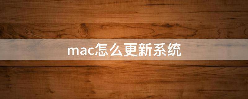 mac怎么更新系统（mac怎么更新系统10.14）