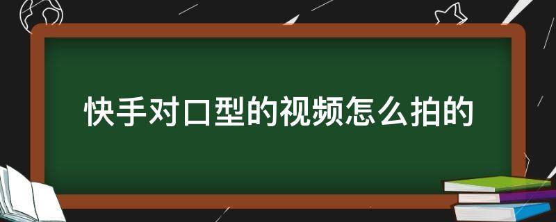 快手对口型的视频怎么拍的 快手对口型的视频怎么拍的怎么没有文字