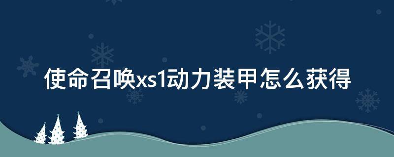 使命召唤xs1动力装甲怎么获得 使命召唤xs1动力装甲怎么用