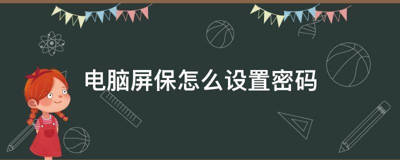 电脑屏保怎么设置密码（win7电脑屏保怎么设置密码）