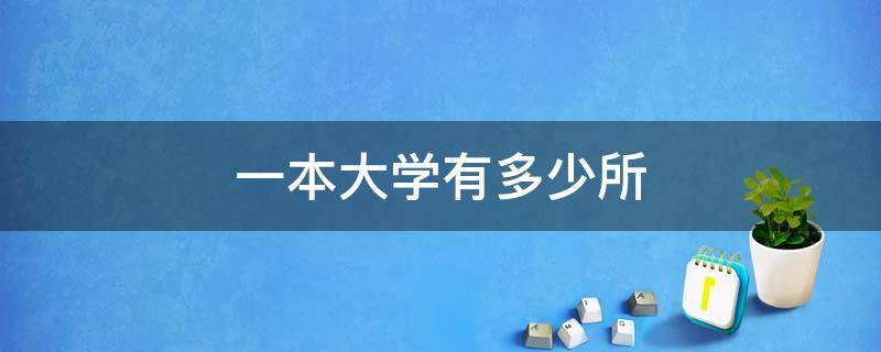 一本大学有多少所 一本大学有多少所学校